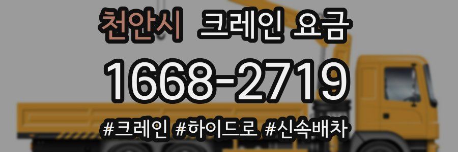 천안시 크레인 요금