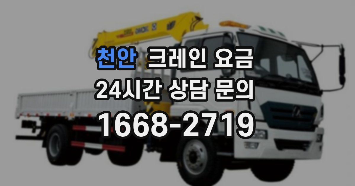 천안 크레인 요금