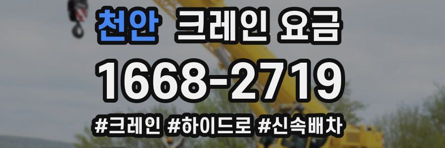 천안 크레인 요금