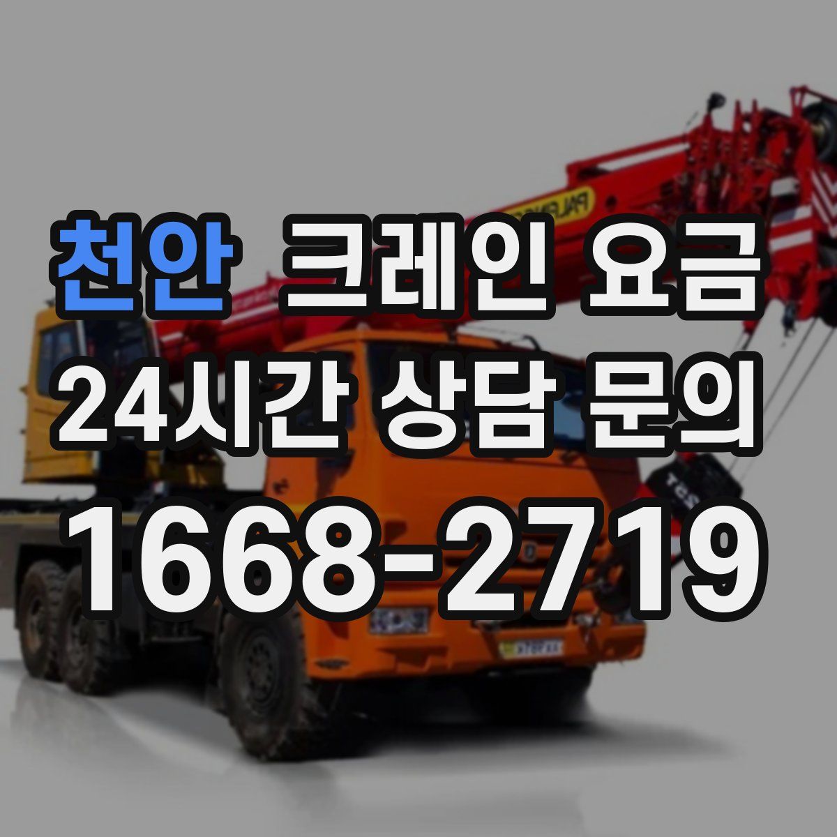 천안 크레인 요금