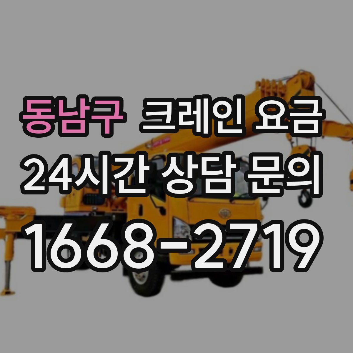 동남구 크레인 요금