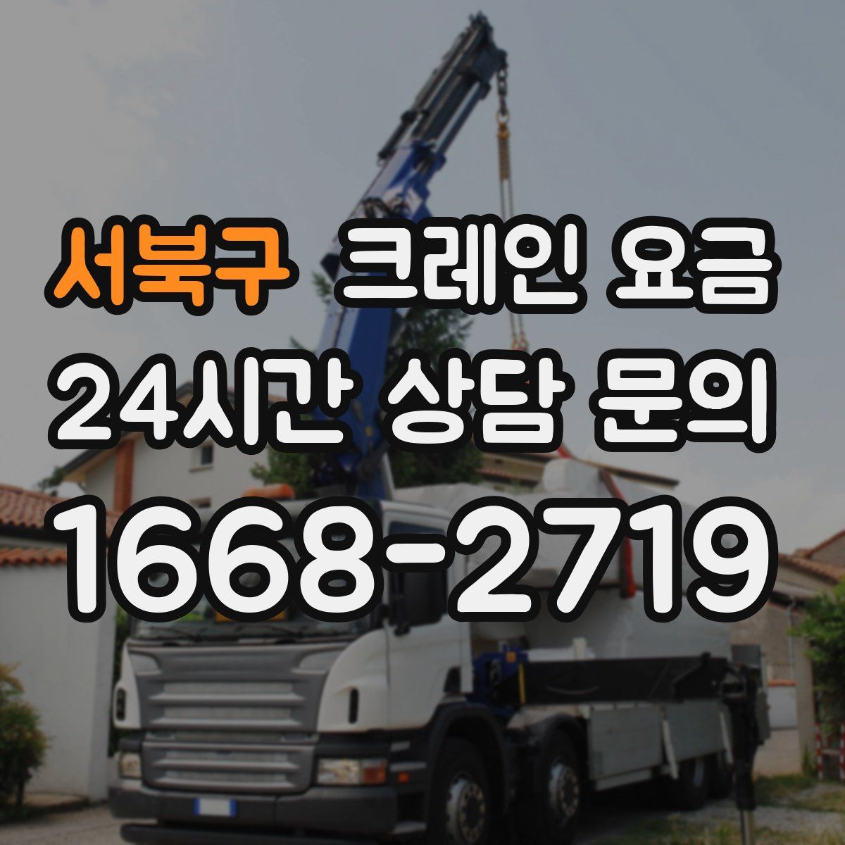 서북구 크레인 요금