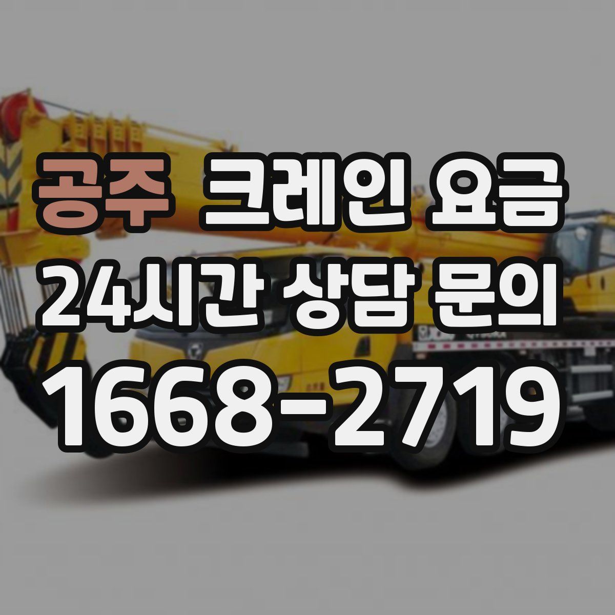 공주 크레인 요금