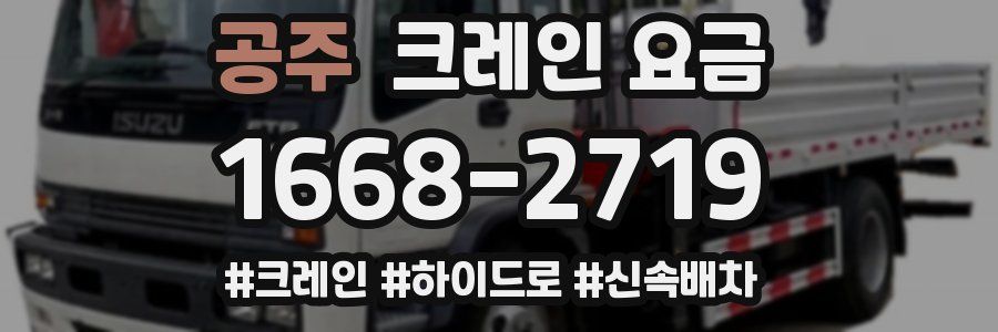 공주 크레인 요금
