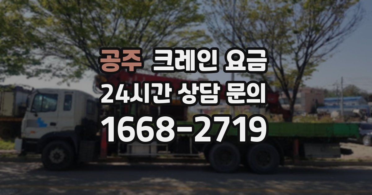공주 크레인 요금
