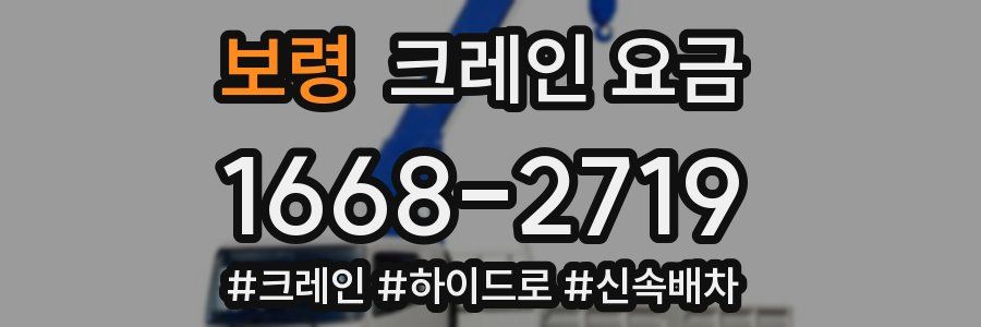 보령 크레인 요금