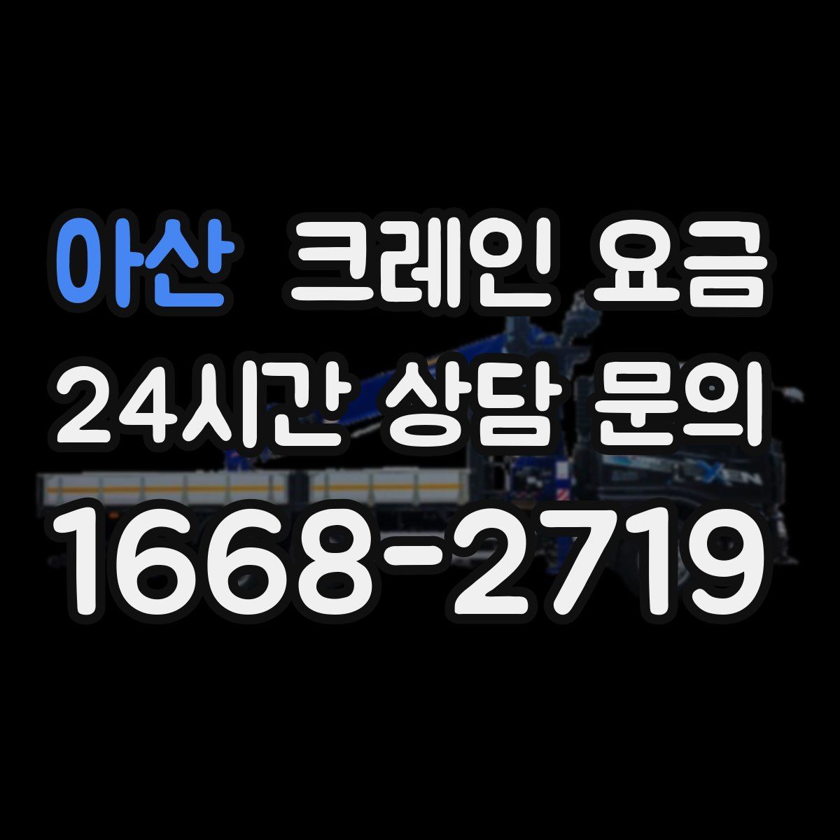 아산 크레인 요금
