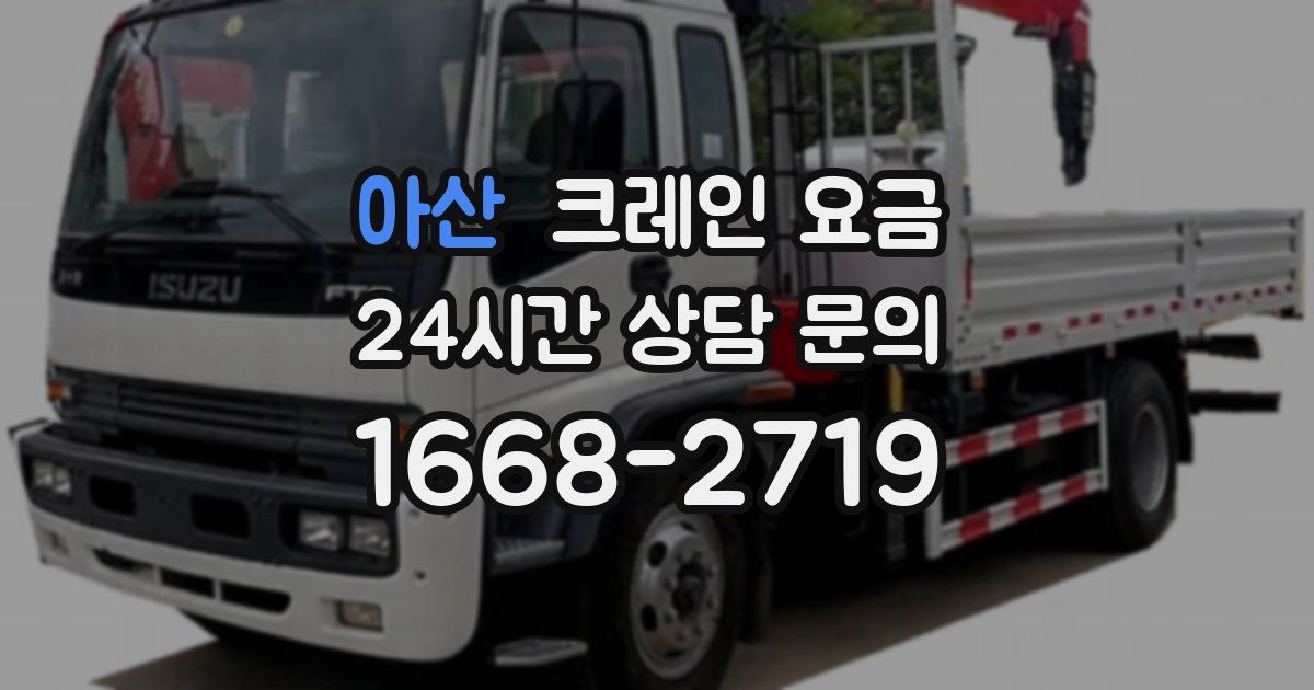 아산 크레인 요금