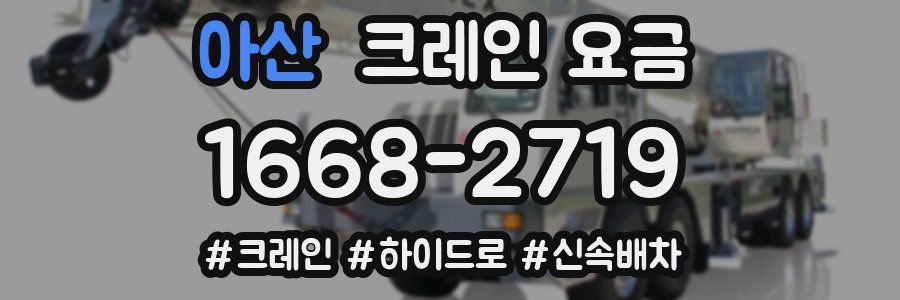 아산 크레인 요금