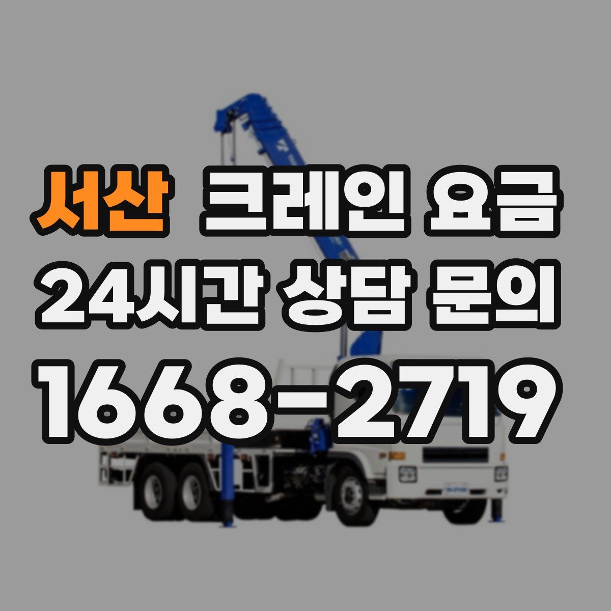 서산 크레인 요금
