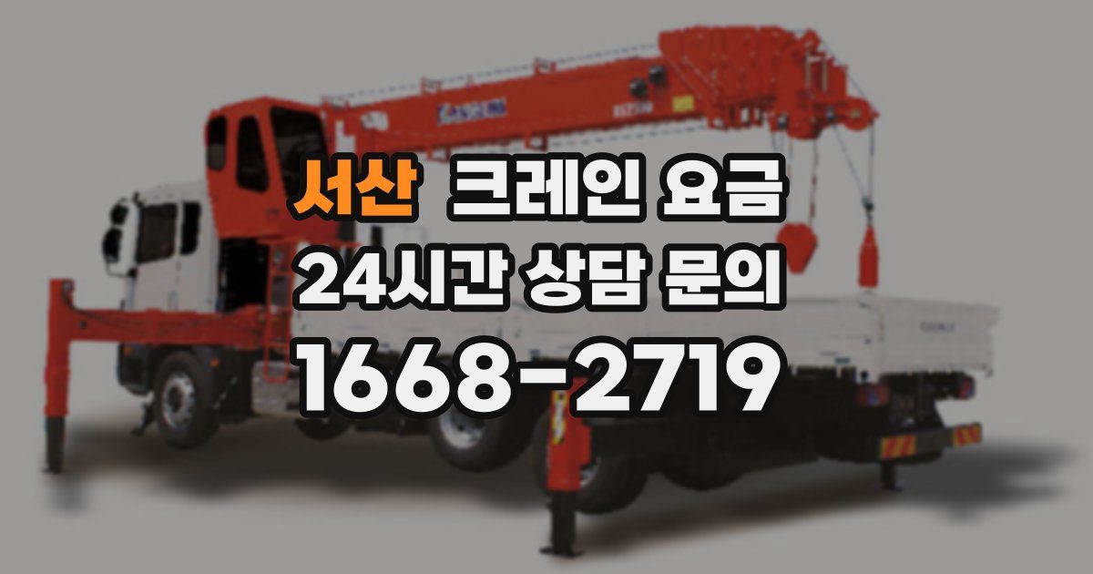 서산 크레인 요금