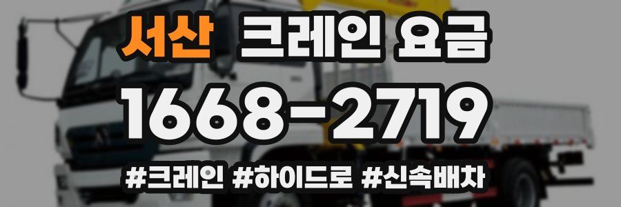 서산 크레인 요금