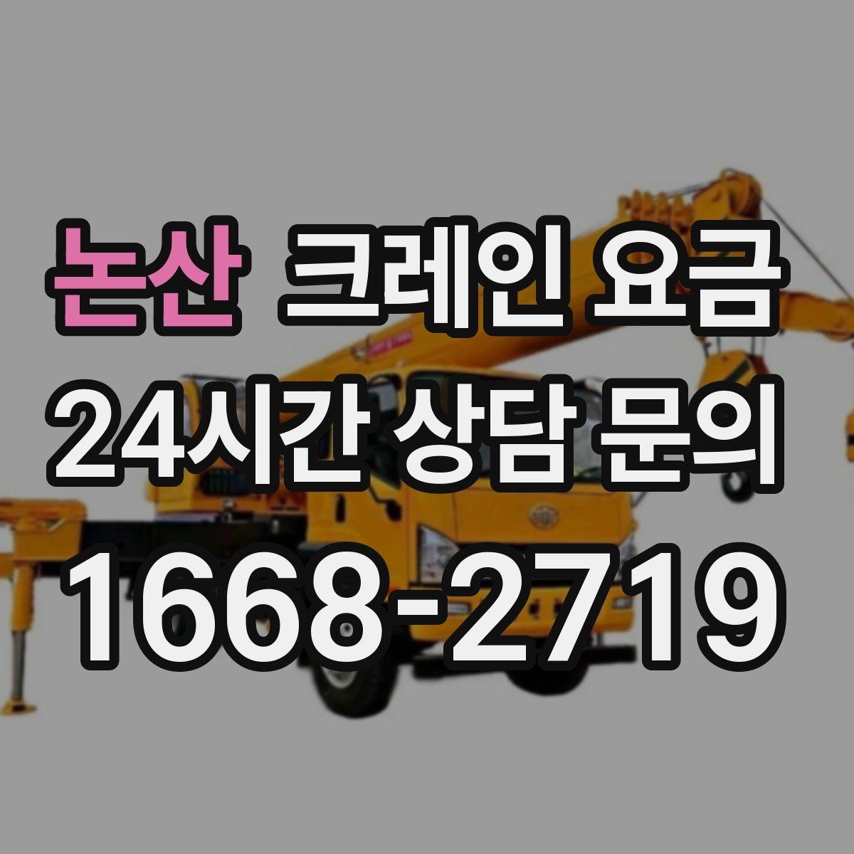논산 크레인 요금
