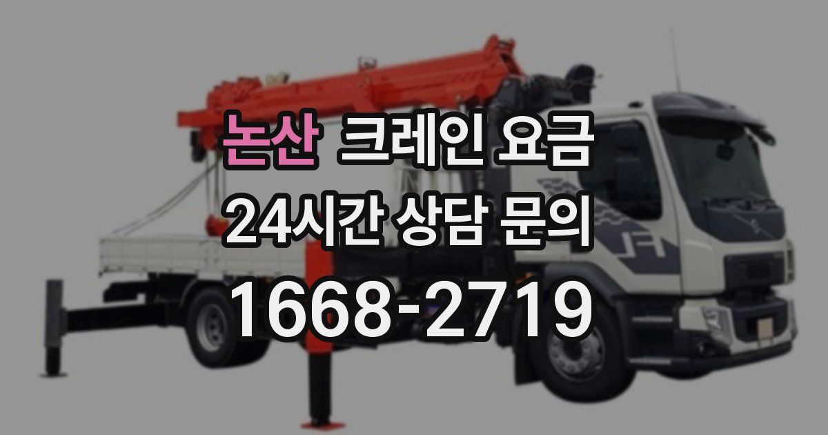 논산 크레인 요금