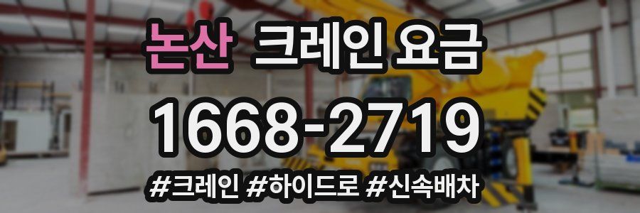 논산 크레인 요금