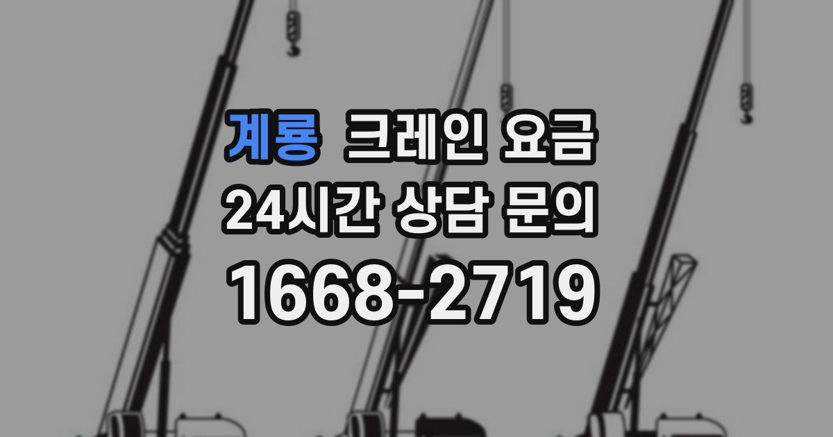 계룡 크레인 요금