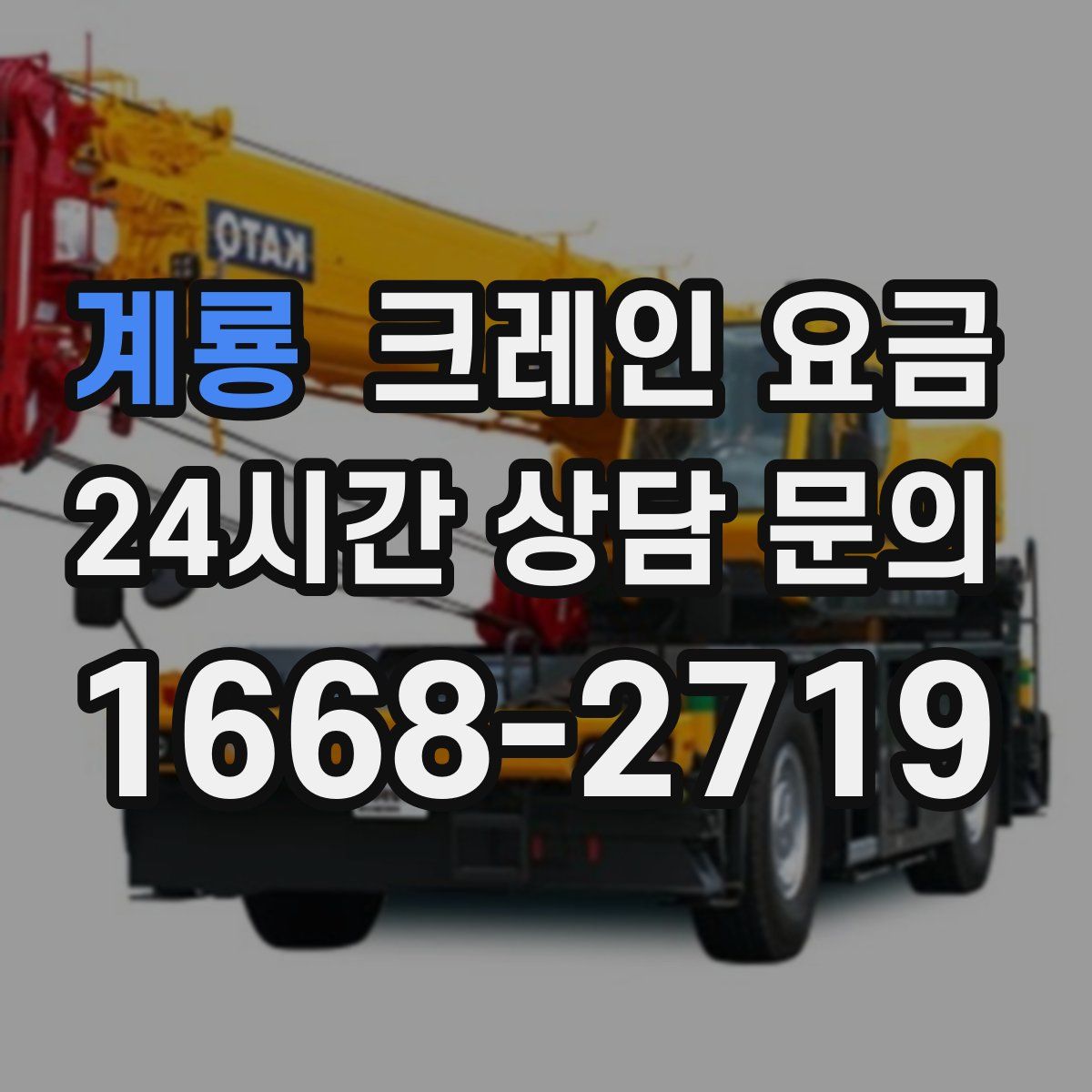 계룡 크레인 요금
