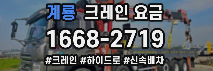 계룡 크레인 요금