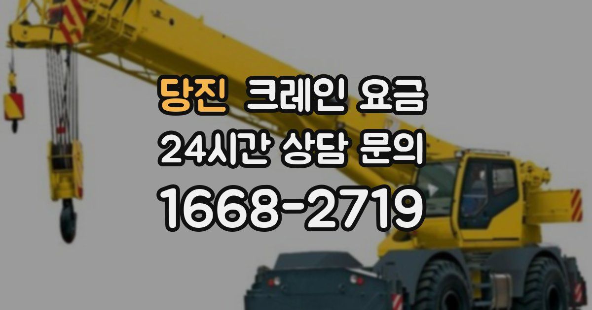 당진 크레인 요금