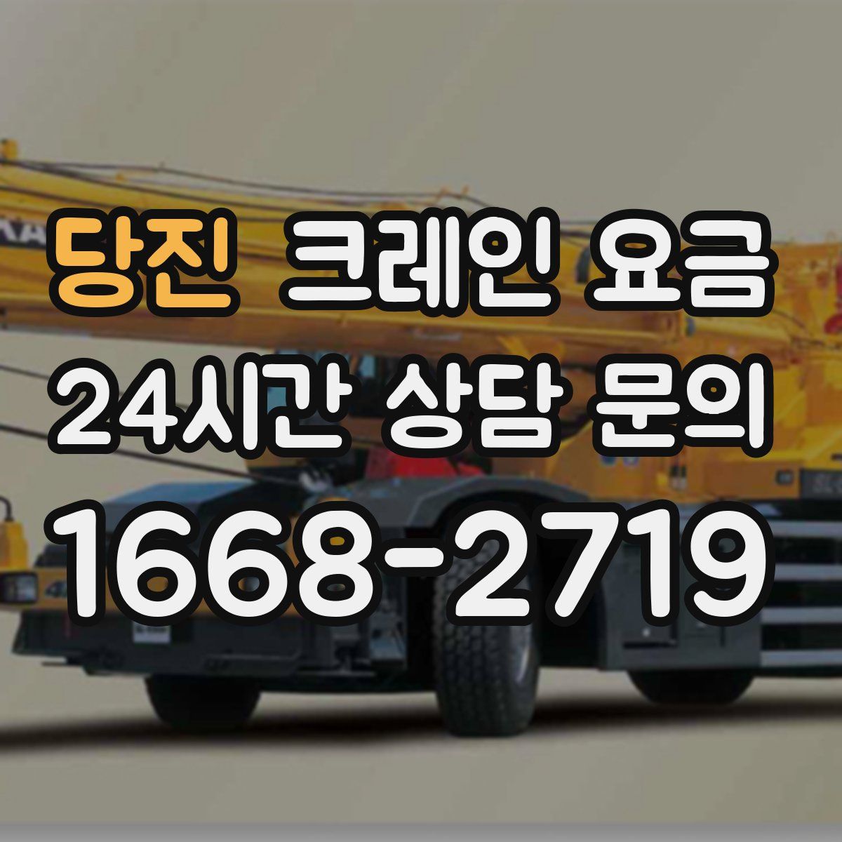 당진 크레인 요금