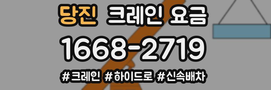 당진 크레인 요금