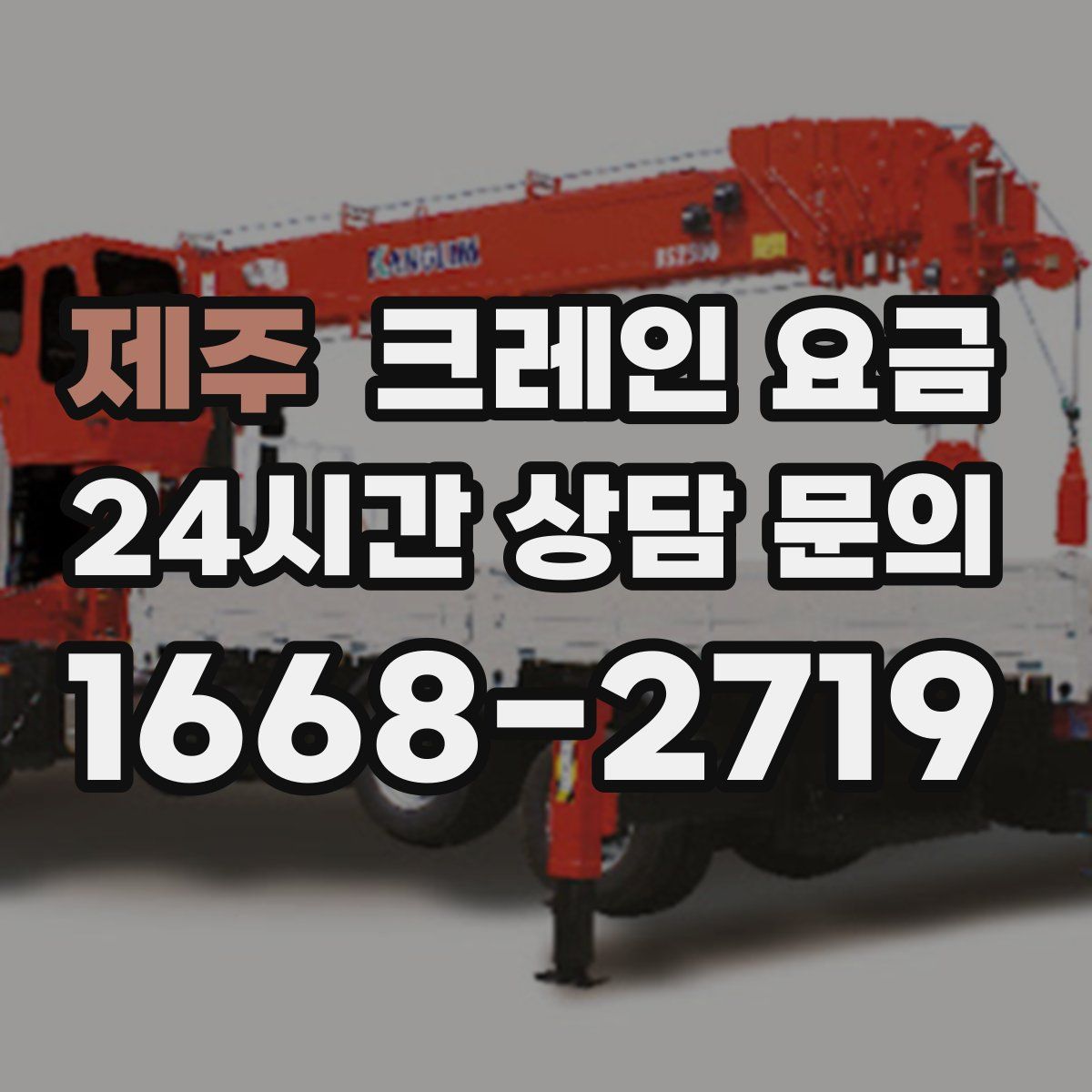 제주 크레인 요금