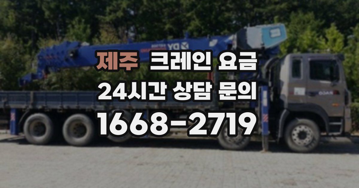 제주 크레인 요금