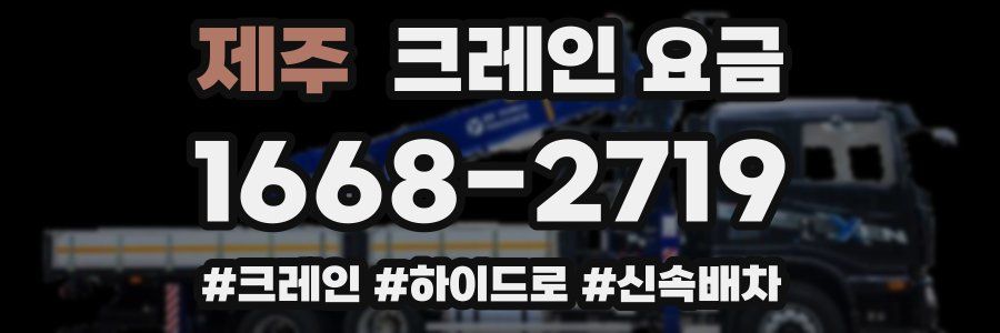 제주 크레인 요금