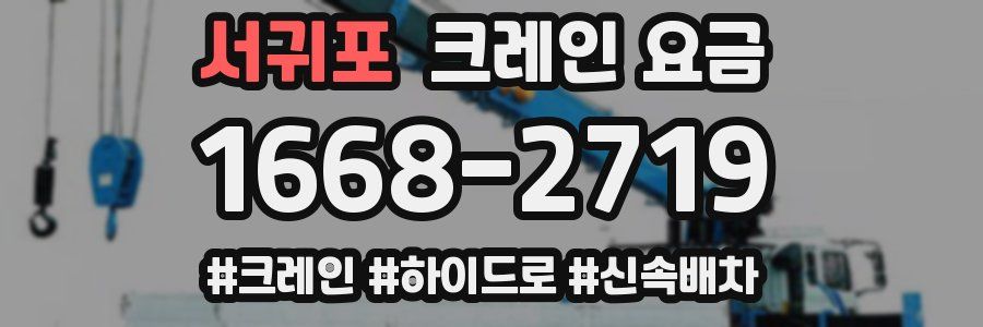 서귀포 크레인 요금