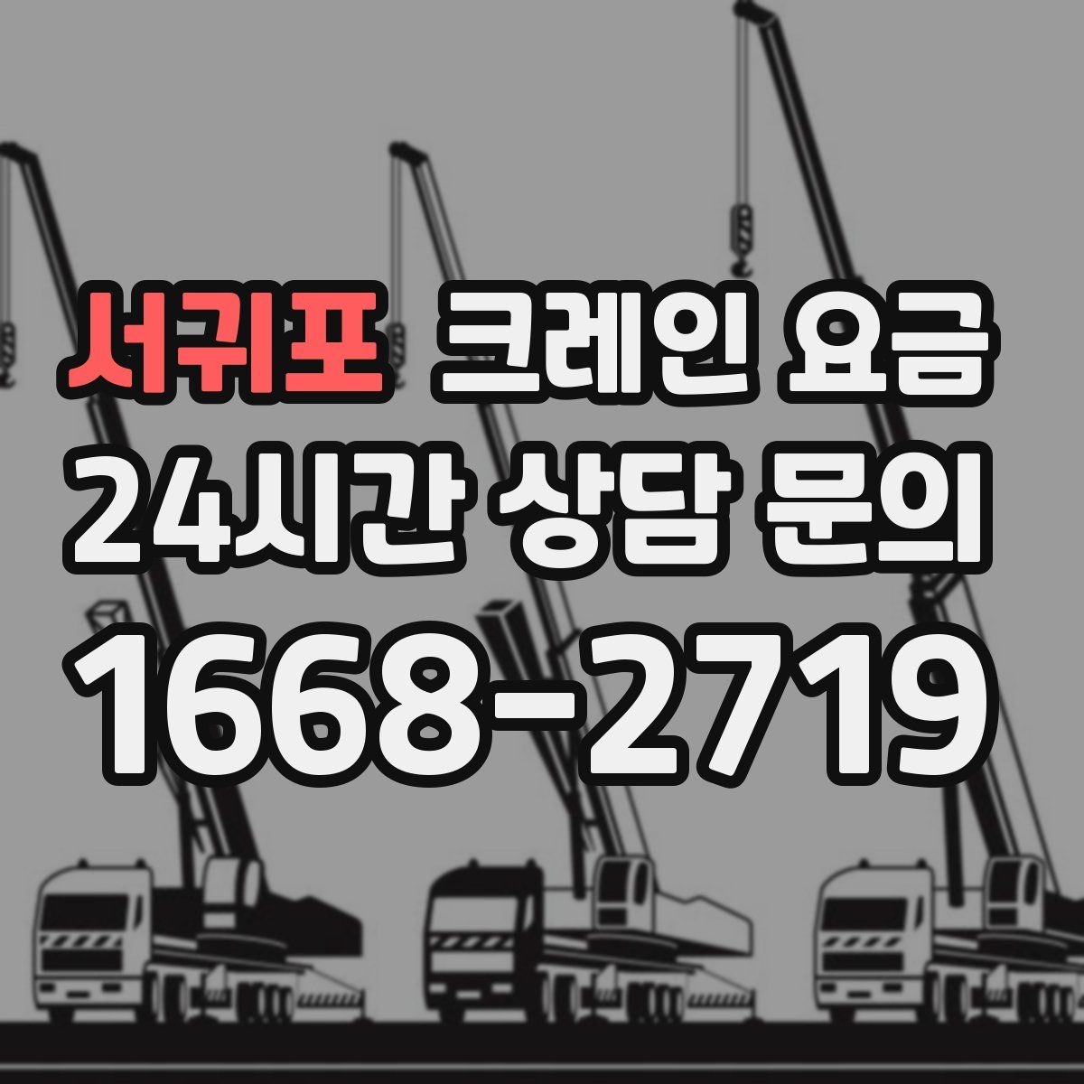 서귀포 크레인 요금