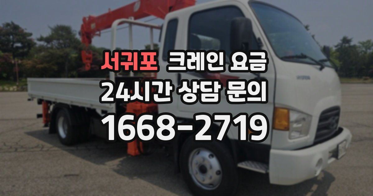 서귀포 크레인 요금