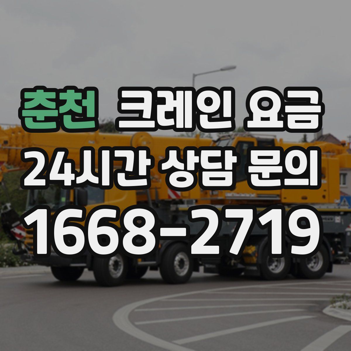 춘천 크레인 요금