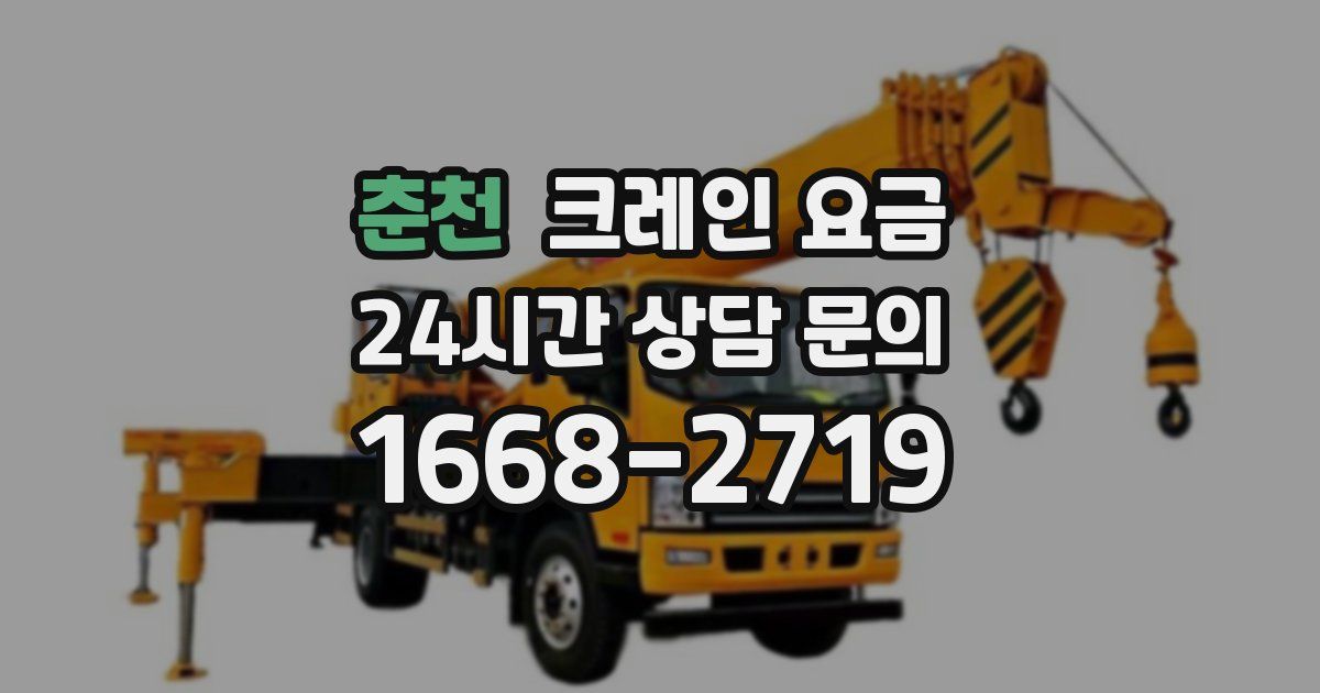 춘천 크레인 요금