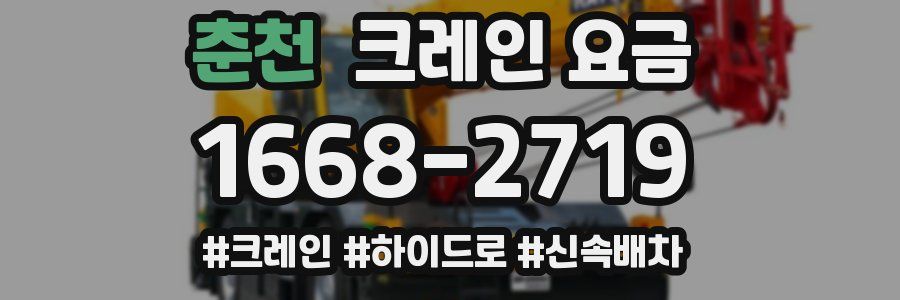 춘천 크레인 요금