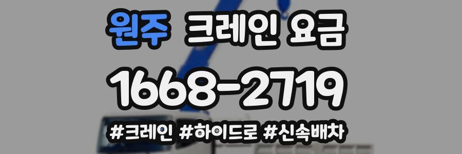 원주 크레인 요금