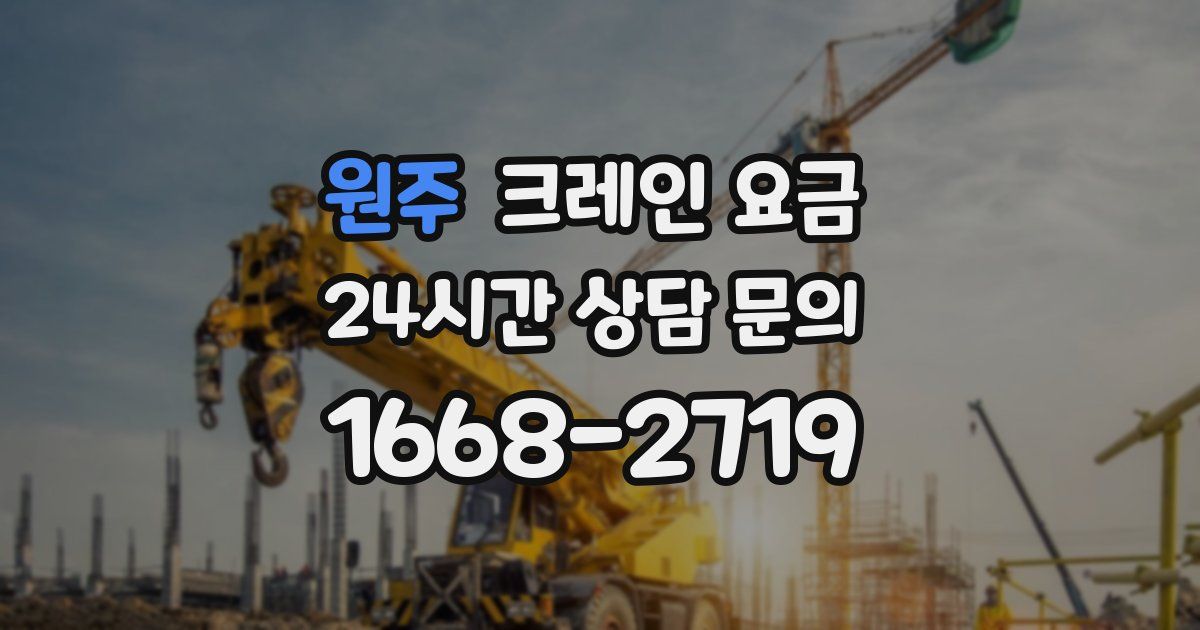 원주 크레인 요금