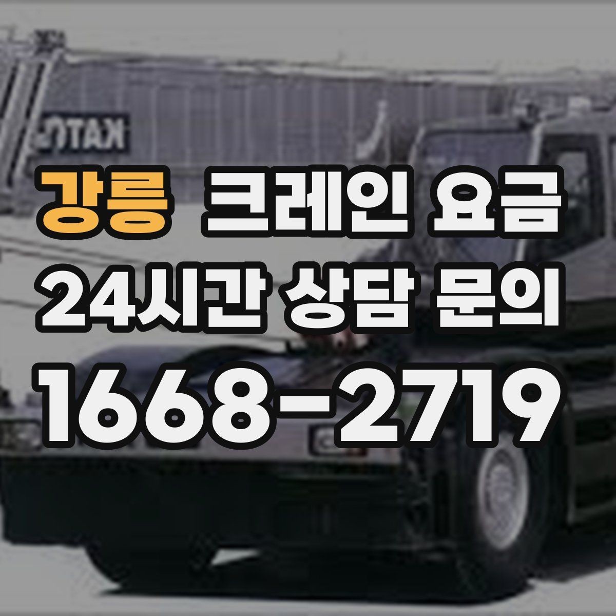 강릉 크레인 요금 산정에 자주 쓰이는 기준 정리