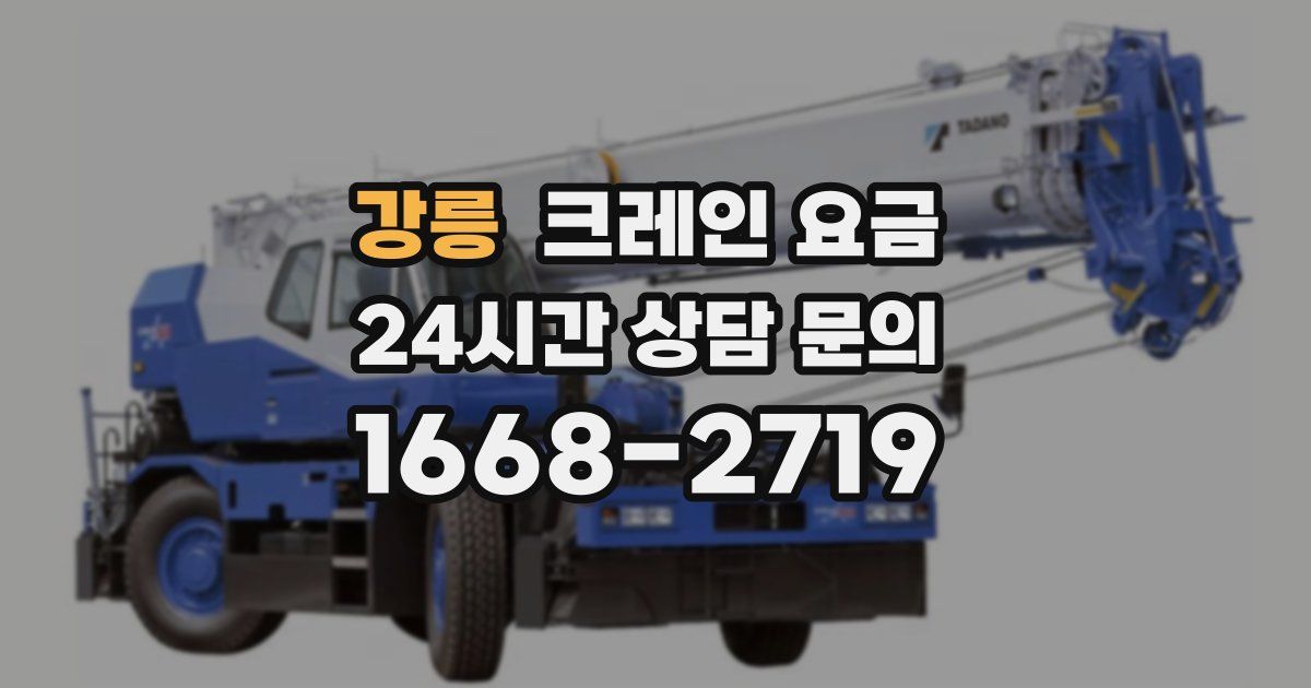 강릉 크레인 요금