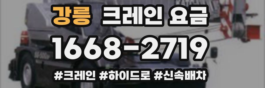 강릉 크레인 요금