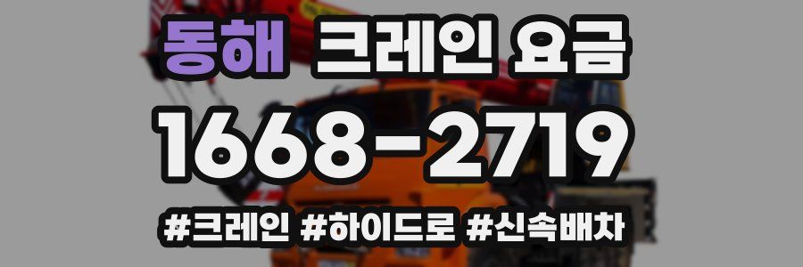 동해 크레인 요금