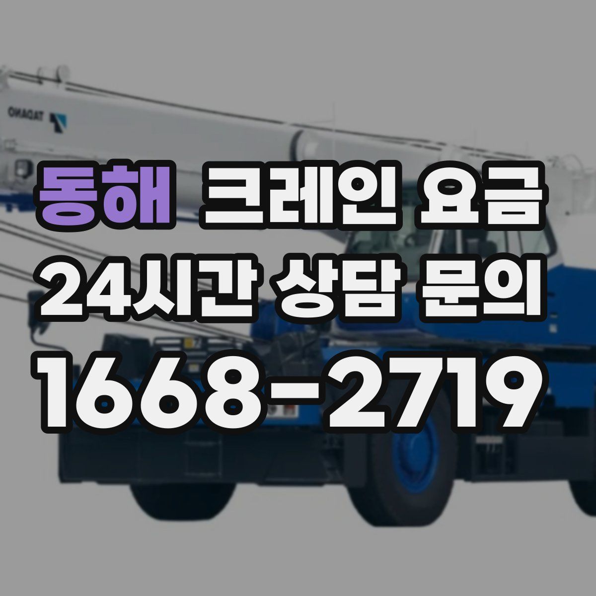 동해 크레인 요금