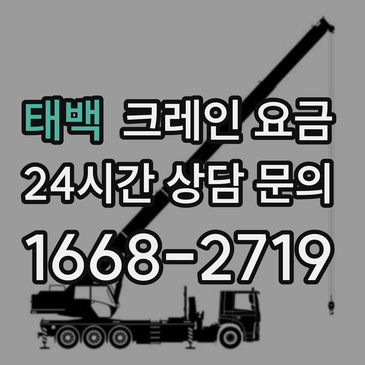 태백 크레인 요금