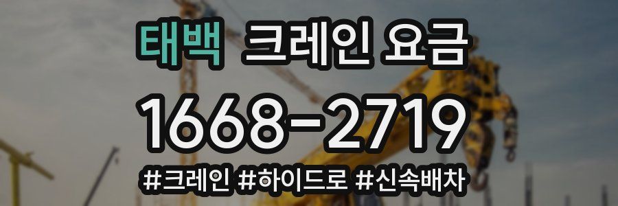 태백 크레인 요금