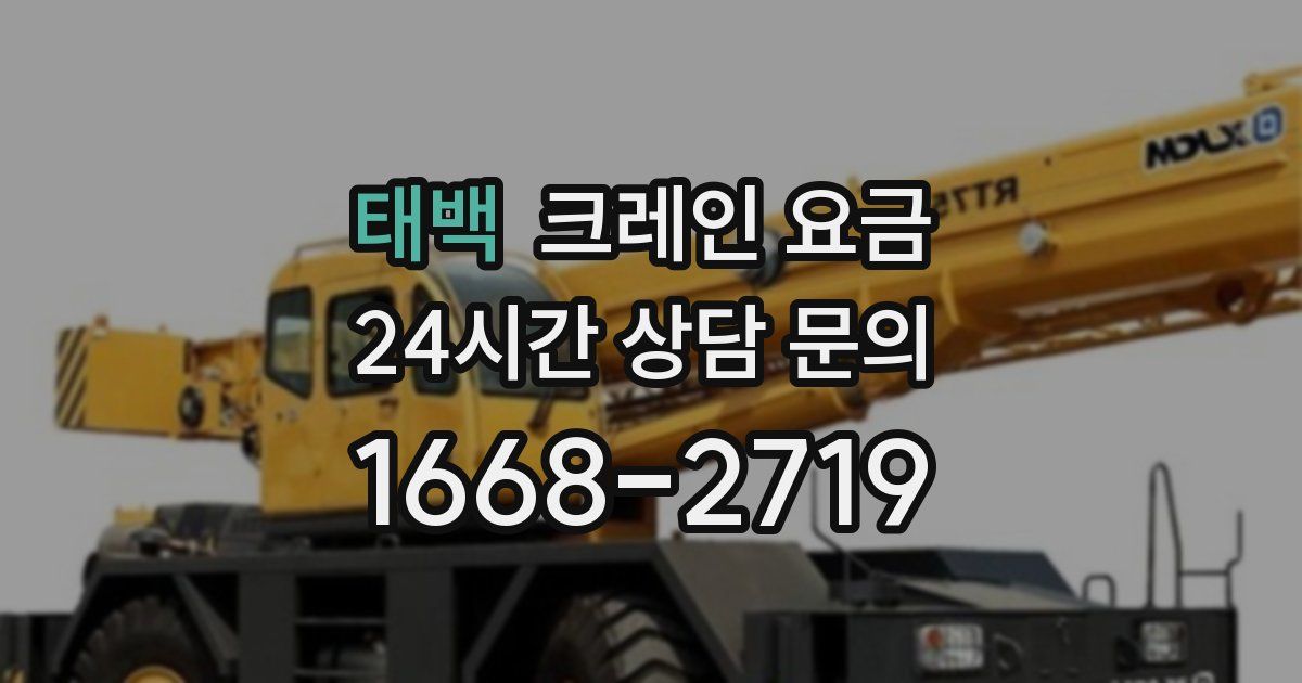 태백 크레인 요금