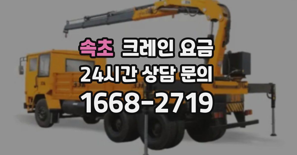 속초 크레인 요금