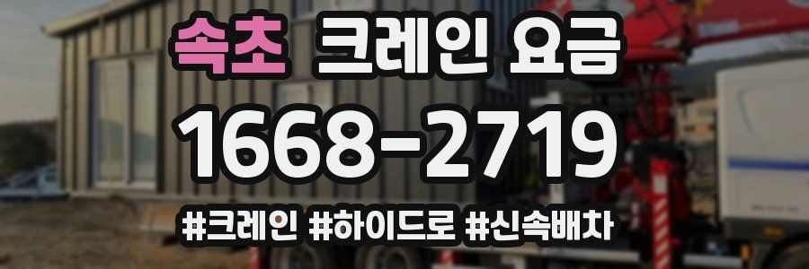 속초 크레인 요금