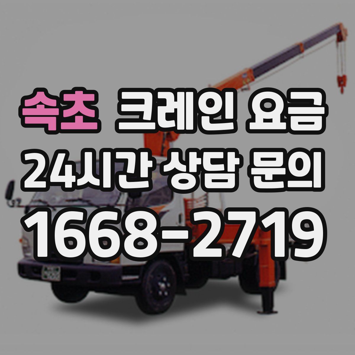 속초 크레인 요금