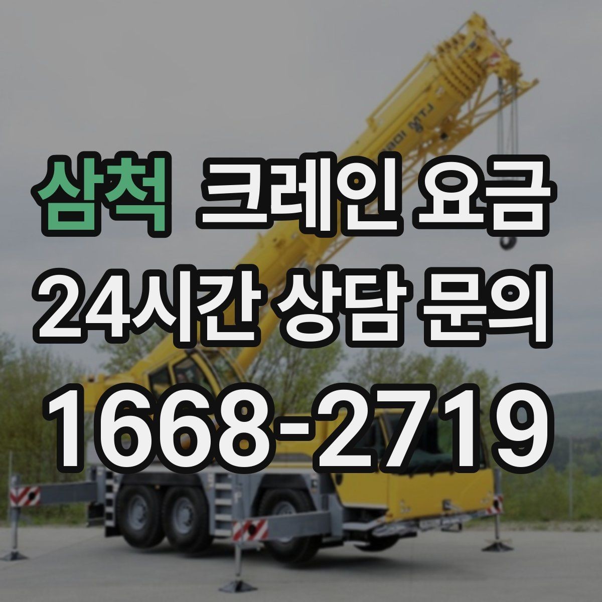 삼척 크레인 요금 문의할 때 비교해야 할 항목