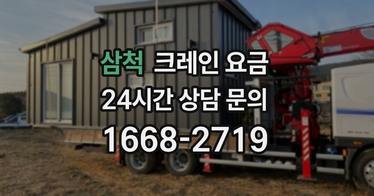 삼척 크레인 요금