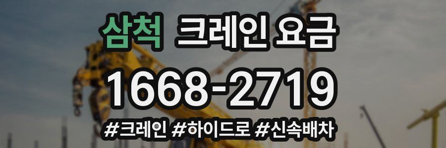 삼척 크레인 요금